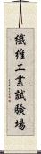 繊維工業試験場 Scroll