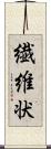 繊維状 Scroll