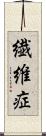 繊維症 Scroll