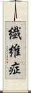 繊維症 Scroll