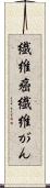 繊維癌 Scroll