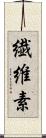 繊維素 Scroll