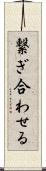 繋ぎ合わせる Scroll