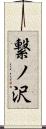 繋ノ沢 Scroll