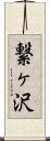 繋ヶ沢 Scroll