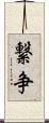 繋争 Scroll