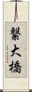 繋大橋 Scroll