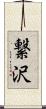 繋沢 Scroll