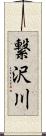 繋沢川 Scroll