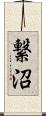 繋沼 Scroll