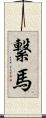 繋馬 Scroll