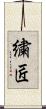 繍匠 Scroll