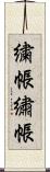 繍帳 Scroll
