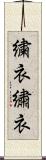 繍衣 Scroll