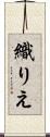 織りえ Scroll