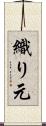 織り元 Scroll