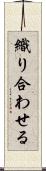 織り合わせる Scroll