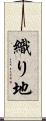 織り地 Scroll