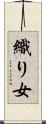織り女 Scroll