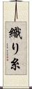 織り糸 Scroll