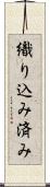織り込み済み Scroll