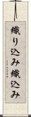 織り込み Scroll