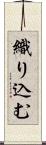 織り込む Scroll