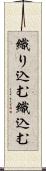 織り込む Scroll