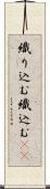 織り込む Scroll