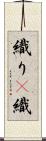織り(P) Scroll