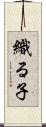 織る子 Scroll