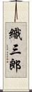 織三郎 Scroll
