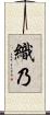 織乃 Scroll