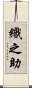 織之助 Scroll