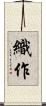 織作 Scroll
