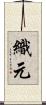 織元 Scroll
