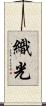 織光 Scroll