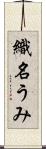 織名うみ Scroll