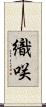 織咲 Scroll