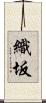 織坂 Scroll