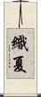 織夏 Scroll