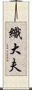 織大夫 Scroll