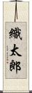 織太郎 Scroll