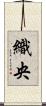 織央 Scroll