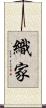織家 Scroll