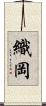 織岡 Scroll