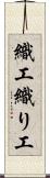 織工 Scroll