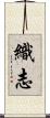 織志 Scroll