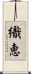 織恵 Scroll