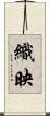 織映 Scroll